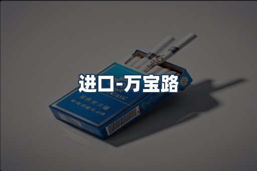 万宝路